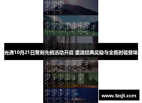 光遇10月21日复刻先祖活动开启 重温经典奖励与全新时装登场