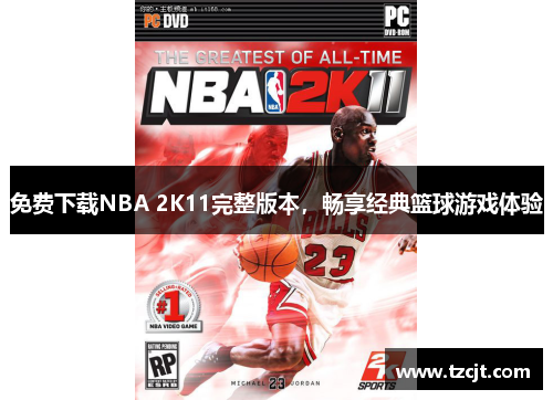 免费下载NBA 2K11完整版本，畅享经典篮球游戏体验