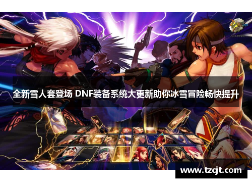 全新雪人套登场 DNF装备系统大更新助你冰雪冒险畅快提升
