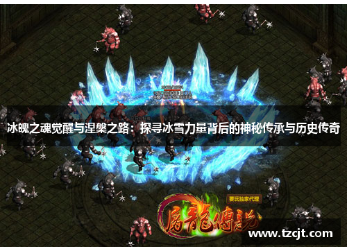 冰魄之魂觉醒与涅槃之路：探寻冰雪力量背后的神秘传承与历史传奇