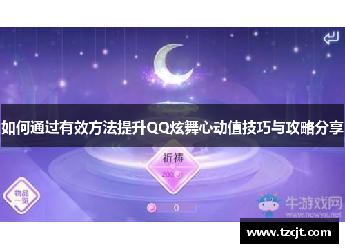 如何通过有效方法提升QQ炫舞心动值技巧与攻略分享