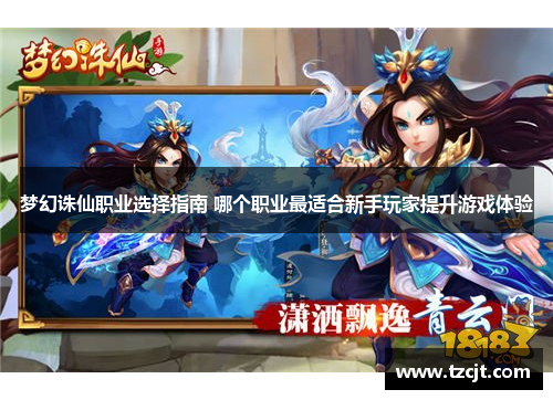 梦幻诛仙职业选择指南 哪个职业最适合新手玩家提升游戏体验