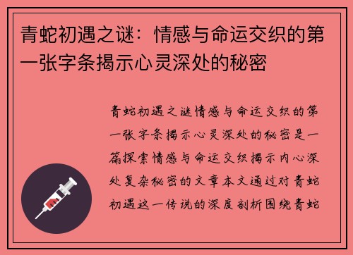 青蛇初遇之谜：情感与命运交织的第一张字条揭示心灵深处的秘密