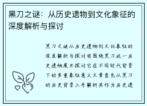 黑刀之谜：从历史遗物到文化象征的深度解析与探讨