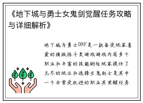 《地下城与勇士女鬼剑觉醒任务攻略与详细解析》