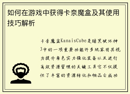 如何在游戏中获得卡奈魔盒及其使用技巧解析