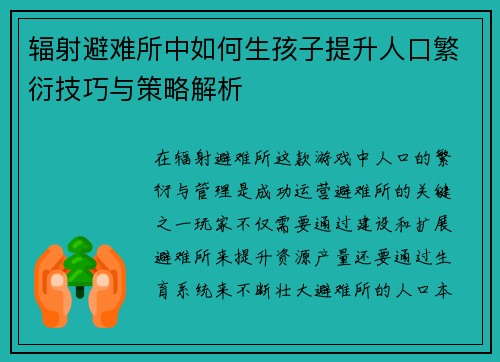 辐射避难所中如何生孩子提升人口繁衍技巧与策略解析