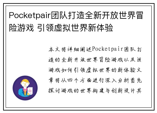 Pocketpair团队打造全新开放世界冒险游戏 引领虚拟世界新体验