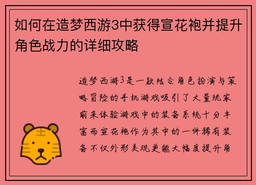 如何在造梦西游3中获得宣花袍并提升角色战力的详细攻略