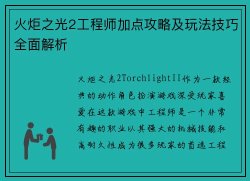 火炬之光2工程师加点攻略及玩法技巧全面解析