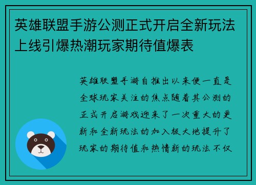 英雄联盟手游公测正式开启全新玩法上线引爆热潮玩家期待值爆表 英雄联盟手游公测正式开启全新玩法上线引爆热潮玩家期待值爆表