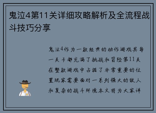 鬼泣4第11关详细攻略解析及全流程战斗技巧分享