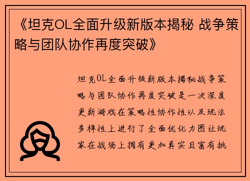 《坦克OL全面升级新版本揭秘 战争策略与团队协作再度突破》