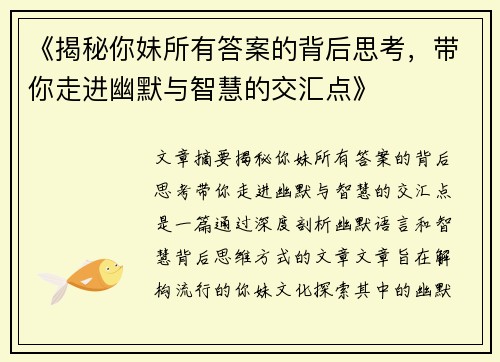 《揭秘你妹所有答案的背后思考，带你走进幽默与智慧的交汇点》