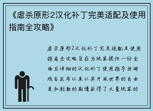 《虐杀原形2汉化补丁完美适配及使用指南全攻略》