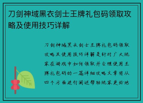刀剑神域黑衣剑士王牌礼包码领取攻略及使用技巧详解