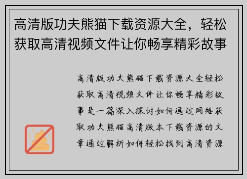 高清版功夫熊猫下载资源大全，轻松获取高清视频文件让你畅享精彩故事