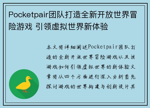 Pocketpair团队打造全新开放世界冒险游戏 引领虚拟世界新体验