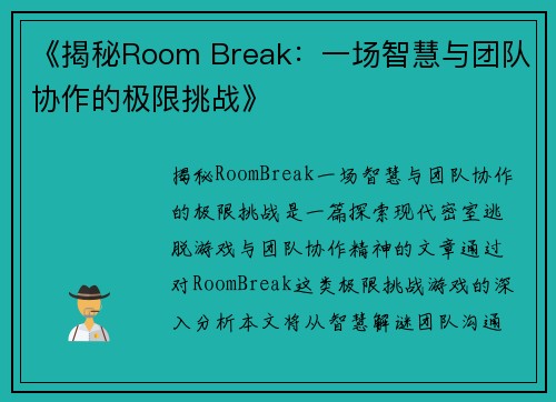 《揭秘Room Break：一场智慧与团队协作的极限挑战》
