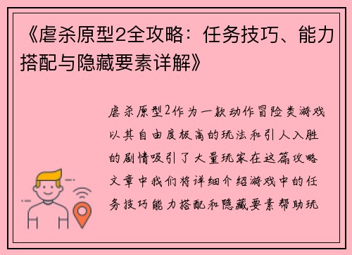 《虐杀原型2全攻略：任务技巧、能力搭配与隐藏要素详解》