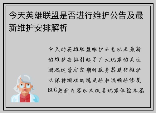 今天英雄联盟是否进行维护公告及最新维护安排解析