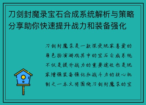 刀剑封魔录宝石合成系统解析与策略分享助你快速提升战力和装备强化 刀剑封魔录宝石合成系统解析与策略分享助你快速提升战力和装备强化