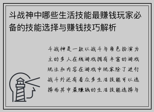斗战神中哪些生活技能最赚钱玩家必备的技能选择与赚钱技巧解析