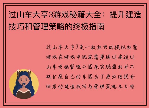 过山车大亨3游戏秘籍大全：提升建造技巧和管理策略的终极指南