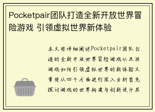 Pocketpair团队打造全新开放世界冒险游戏 引领虚拟世界新体验