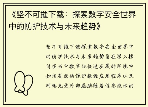 《坚不可摧下载:探索数字安全世界中的防护技术与未来趋势》 《坚不可摧下载:探索数字安全世界中的防护技术与未来趋势》