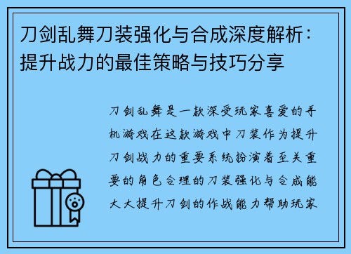 刀剑乱舞刀装强化与合成深度解析：提升战力的最佳策略与技巧分享
