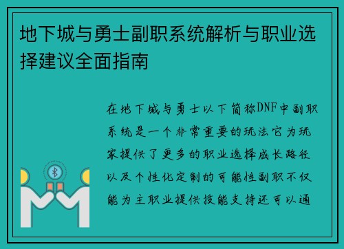 地下城与勇士副职系统解析与职业选择建议全面指南