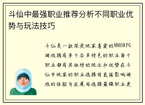 斗仙中最强职业推荐分析不同职业优势与玩法技巧