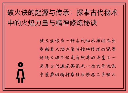 破火诀的起源与传承：探索古代秘术中的火焰力量与精神修炼秘诀