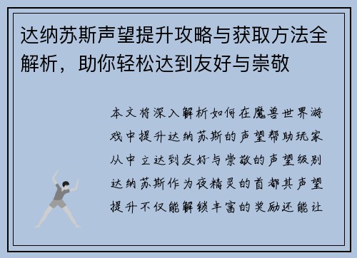 达纳苏斯声望提升攻略与获取方法全解析，助你轻松达到友好与崇敬