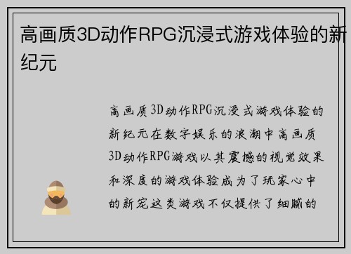 高画质3D动作RPG沉浸式游戏体验的新纪元