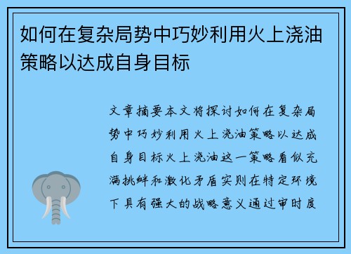 如何在复杂局势中巧妙利用火上浇油策略以达成自身目标