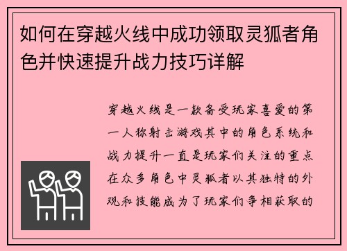 如何在穿越火线中成功领取灵狐者角色并快速提升战力技巧详解 如何在穿越火线中成功领取灵狐者角色并快速提升战力技巧详解