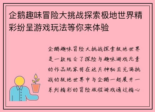 企鹅趣味冒险大挑战探索极地世界精彩纷呈游戏玩法等你来体验