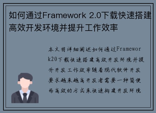 如何通过Framework 2.0下载快速搭建高效开发环境并提升工作效率