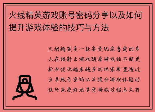 火线精英游戏账号密码分享以及如何提升游戏体验的技巧与方法