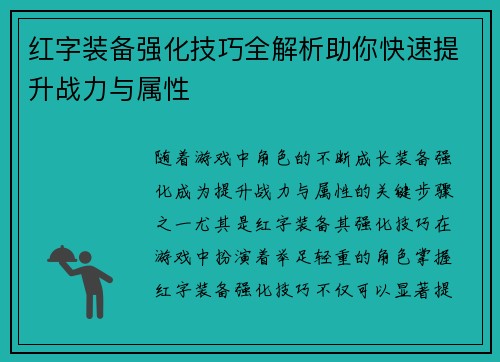 红字装备强化技巧全解析助你快速提升战力与属性