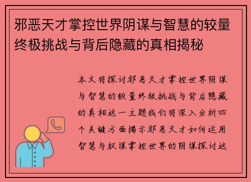 邪恶天才掌控世界阴谋与智慧的较量终极挑战与背后隐藏的真相揭秘