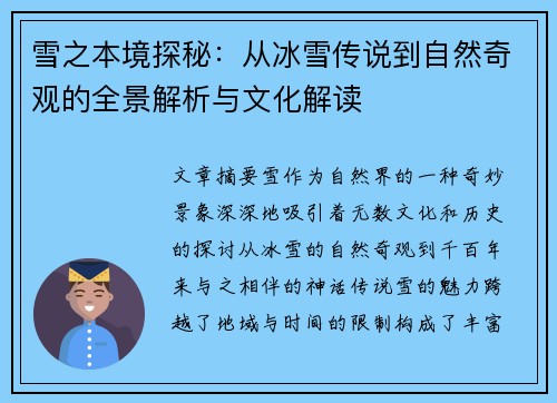 雪之本境探秘：从冰雪传说到自然奇观的全景解析与文化解读