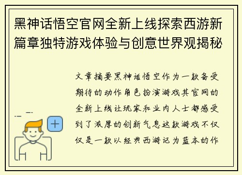 黑神话悟空官网全新上线探索西游新篇章独特游戏体验与创意世界观揭秘