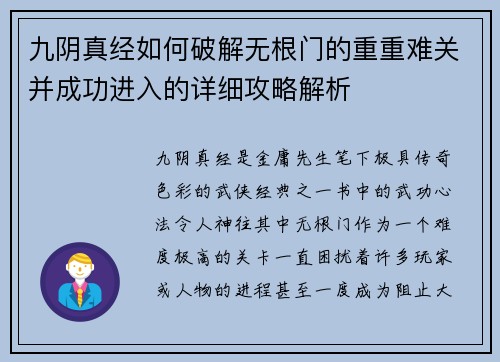 九阴真经如何破解无根门的重重难关并成功进入的详细攻略解析