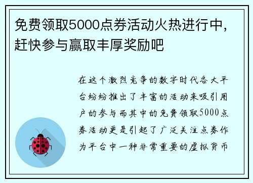 免费领取5000点券活动火热进行中，赶快参与赢取丰厚奖励吧