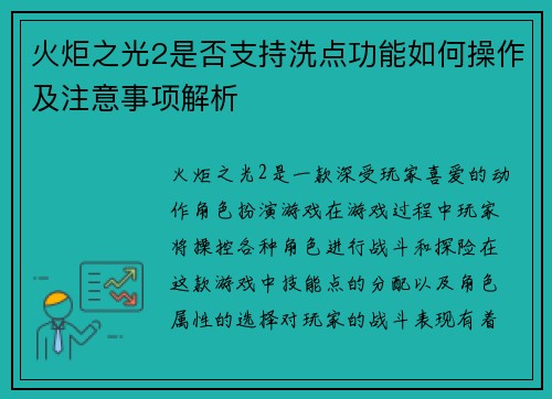 火炬之光2是否支持洗点功能如何操作及注意事项解析