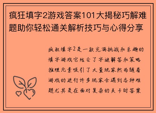 疯狂填字2游戏答案101大揭秘巧解难题助你轻松通关解析技巧与心得分享