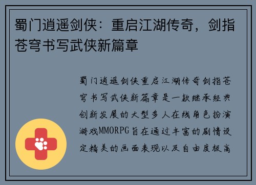蜀门逍遥剑侠：重启江湖传奇，剑指苍穹书写武侠新篇章